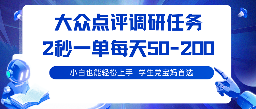 大众点评调研任务，2秒一单 每天50-200,学生党宝妈首选-知享知识库