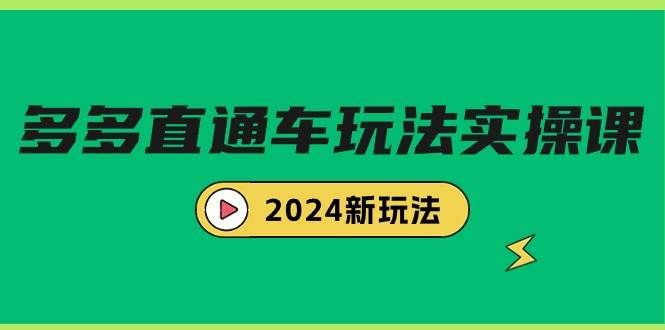 （9412期）多多直通车玩法实战课，2024新玩法（7节课）-知享知识库