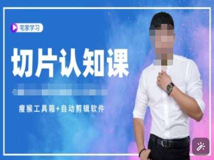 切片认知课+赠(资料包+送授权)-直播切片教程-知享知识库