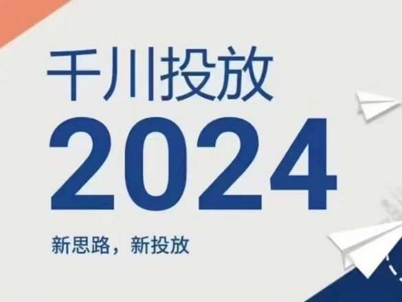 2024年千川投放，新思路新投放-知享知识库