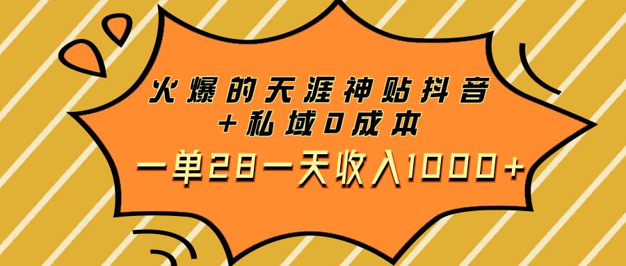 火爆的天涯神贴抖音+私域0成本一单28一天收入1000+-知享知识库