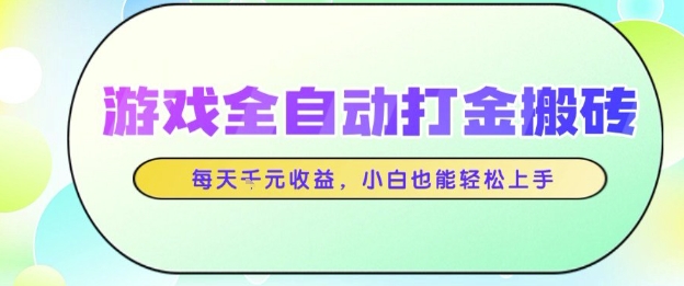 游戏全自动打金搬砖项目，每天收益1k+，小白也能轻松上手，无需人工操作【揭秘】-知享知识库