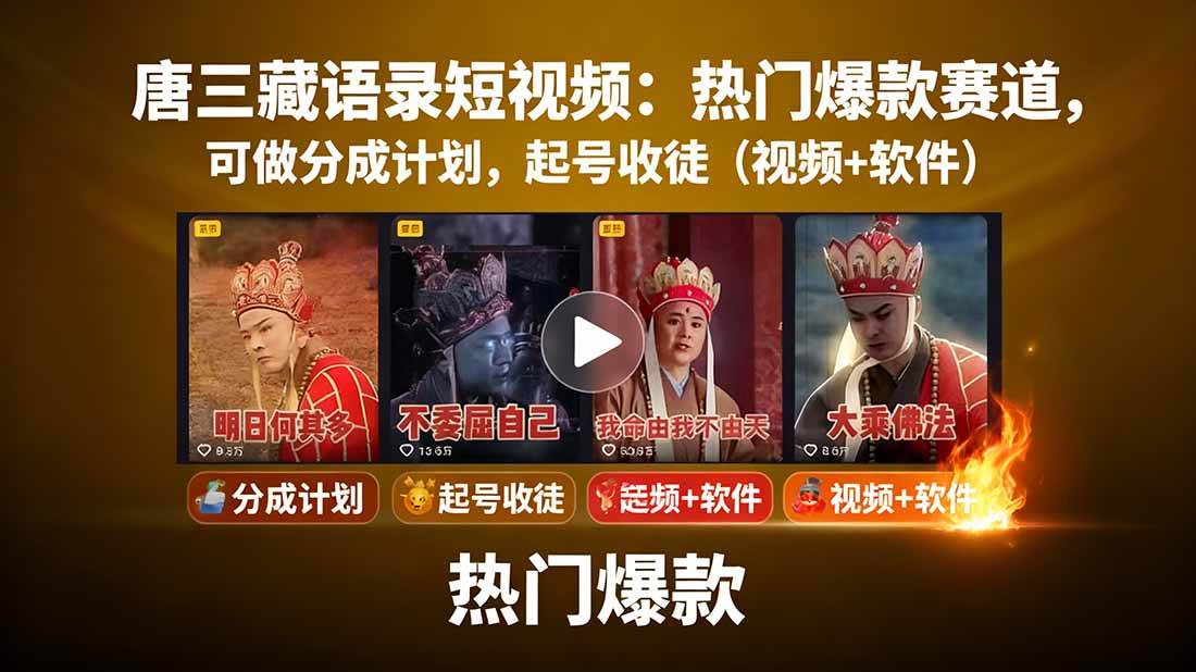 唐僧经典语录短视频创作分成计划，热门爆款赛道起号收徒（教程+软件）-知享知识库