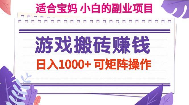 （11676期）游戏搬砖赚钱副业项目，日入1000+ 可矩阵操作-知享知识库