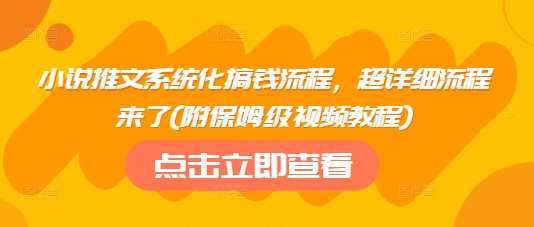 小说推文系统化搞钱流程，超详细流程来了(附保姆级视频教程)-知享知识库