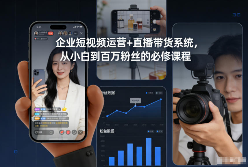 企业短视频运营+直播带货系统，从小白到百万粉丝的必修课程-知享知识库