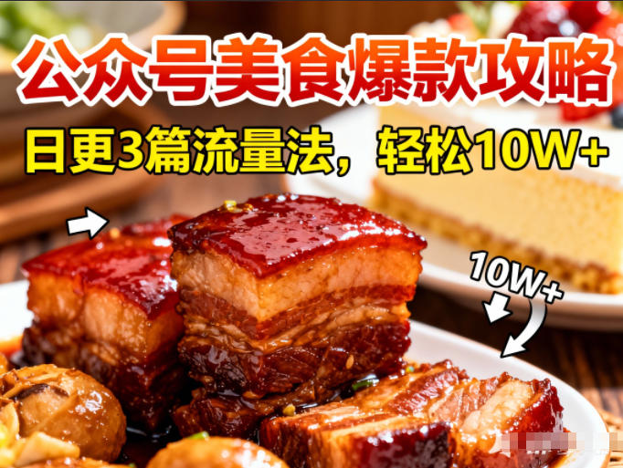 公众号搬运美食爆款攻略,日更3篇流量主打法,轻松10W+阅读-知享知识库