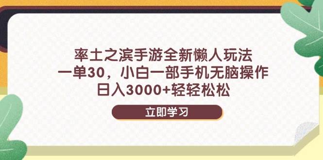 （14716期）率土之滨手游全新懒人玩法，一单30，小白一部手机无脑操作，日入3000+…-知享知识库