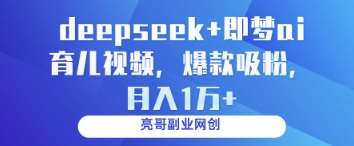 deepseek+即梦ai育儿视频,爆款吸粉,月入1w-知享知识库