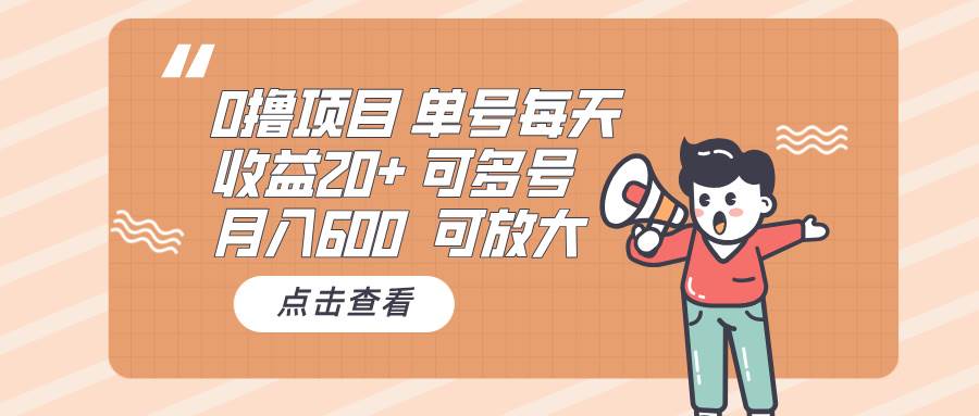 （13510期）0撸项目：单号每天收益20+，月入600 可多号，可批量-知享知识库