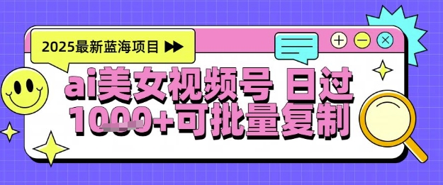 视频号AI美女跳舞暴力起号玩法,日入1k+,全程软件操作,小白也能玩的项目-知享知识库