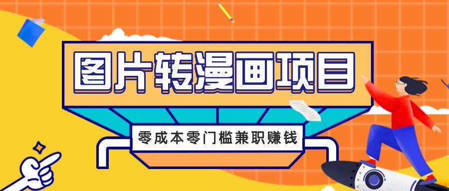 图片转漫画项目，零成本零门槛信息差赚钱，兼职操作月收益千元-知享知识库