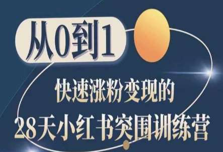 28天小红书突围训练营，从0到1快速涨粉变现-知享知识库