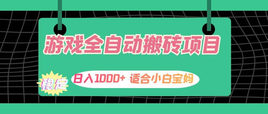 （12529期）游戏全自动搬砖副业项目，日入1000+ 适合小白宝妈-知享知识库