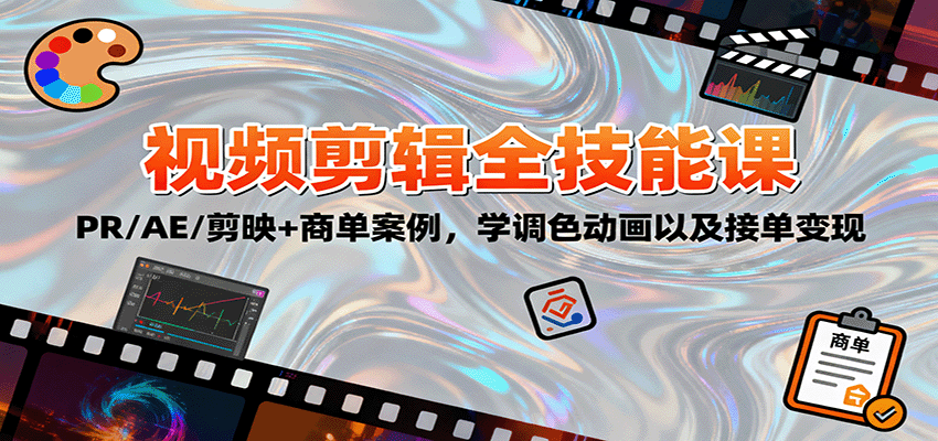 2025视频剪辑全技能课:PR/AE/剪映+商单案例,学调色动画以及接单变现-知享知识库