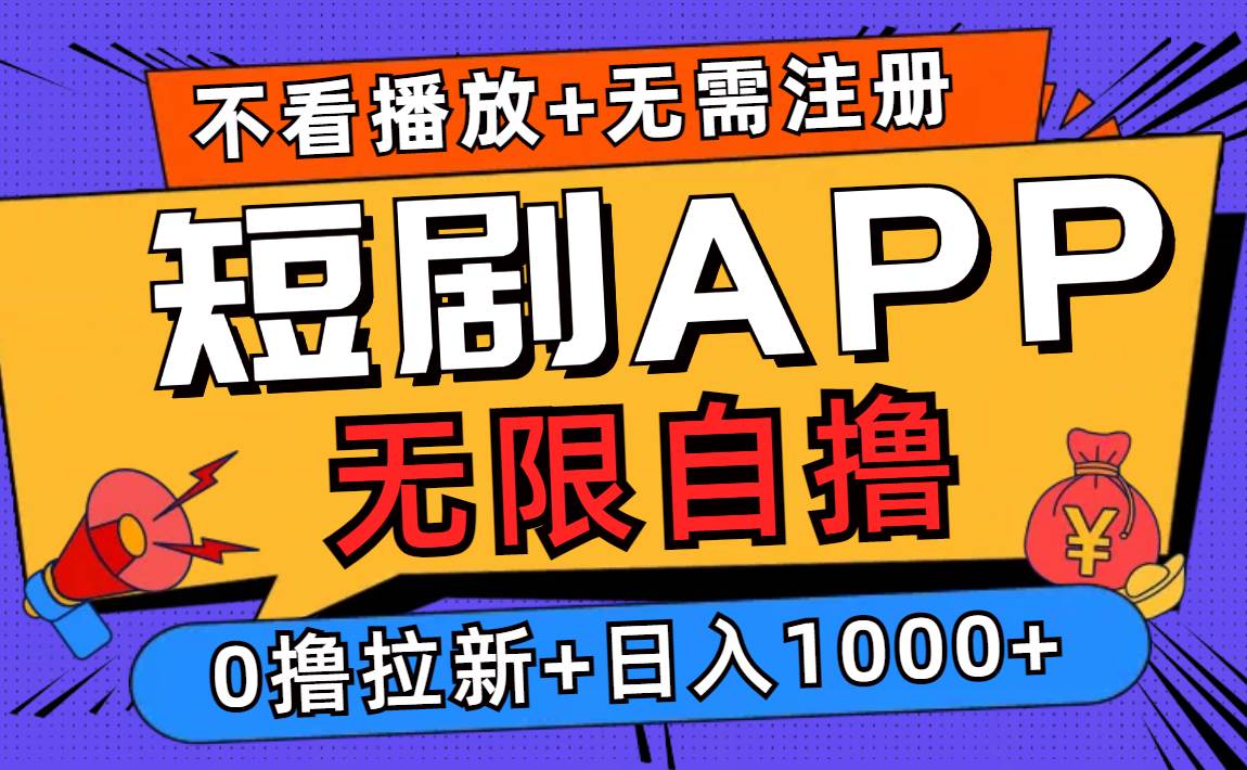 （12805期）短剧app无限自撸，不看播放不用注册，0撸拉新日入1000+-知享知识库