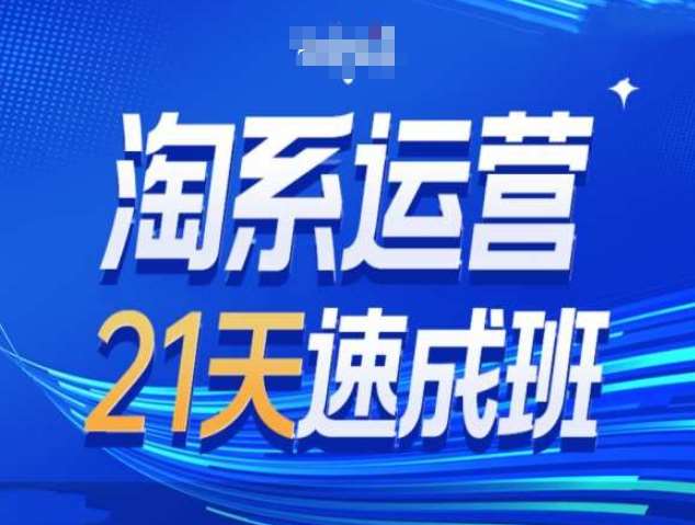 淘系运营21天速成班第34期-搜索最新玩法和25年搜索趋势-知享知识库