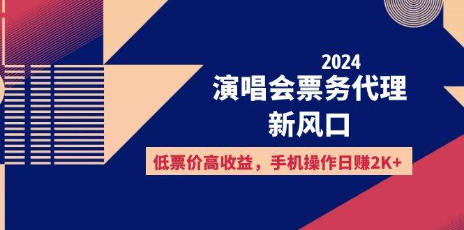 （12297期）2024演唱会票务代理新风口，低票价高收益，手机操作日赚2K+-知享知识库