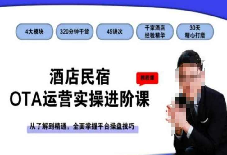 酒店民宿OTA运营实操进阶课，从了解到精通，全面掌握平台操盘技巧-知享知识库