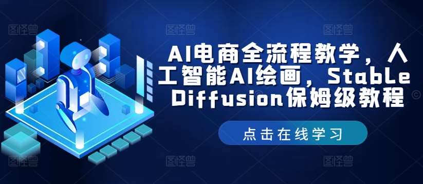 AI电商全流程教学,人工智能AI绘画,Stable Diffusion保姆级教程-知享知识库