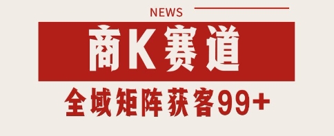 小红书某音商K赛道引流获客 自热矩阵日引200+【揭秘】-知享知识库