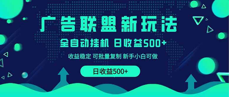 （14168期）2025全新广告联盟玩法 单机500+课程实操分享 小白可无脑操作-知享知识库