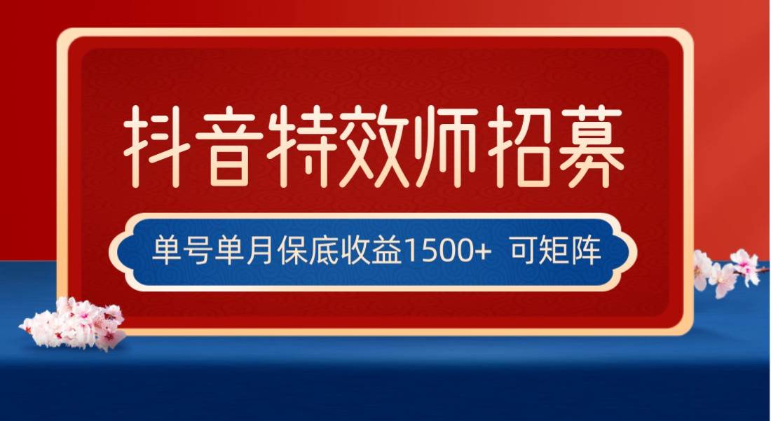 全网首发抖音特效师最新玩法，单号保底收益1500+，可多账号操作，每天操作十分钟-知享知识库