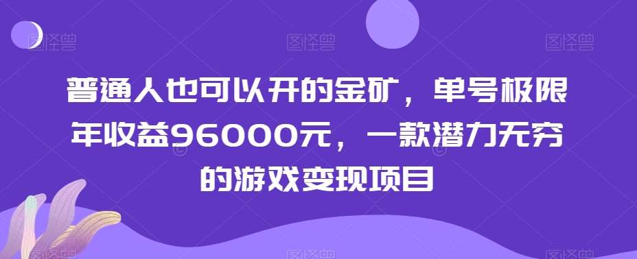 普通人也可以开的金矿,单号极限年收益96000元,一款潜力无穷的游戏变现项目【揭秘】-知享知识库