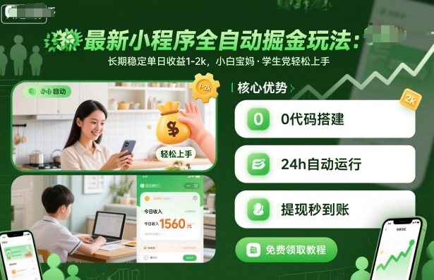 最新小程序全自动掘金玩法，长期稳定单日收益1-2k，小白宝妈，学生党轻松上手【揭秘】-知享知识库