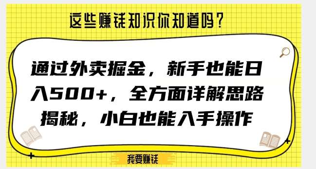 通过外卖掘金,新手也能日入500+,全方面详解思路揭秘,小白也能上手操作【揭秘】-知享知识库