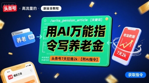 用AI万能指令写养老金，头条号7天狂撸2k【附AI指令】-知享知识库