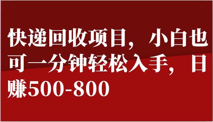 快递回收项目，小白也可一分钟轻松入手，日赚500-800-知享知识库