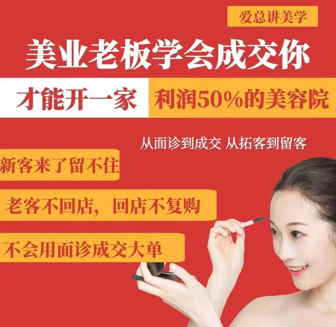 美业老板学会成交，你才能开一家利润50的美容院，从面诊到成交，从拓客到留客-知享知识库