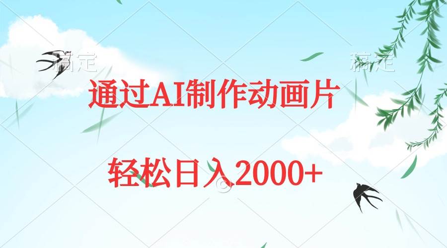（9757期）通过AI制作动画片，五分钟一条原创作品，轻松日入2000+-知享知识库