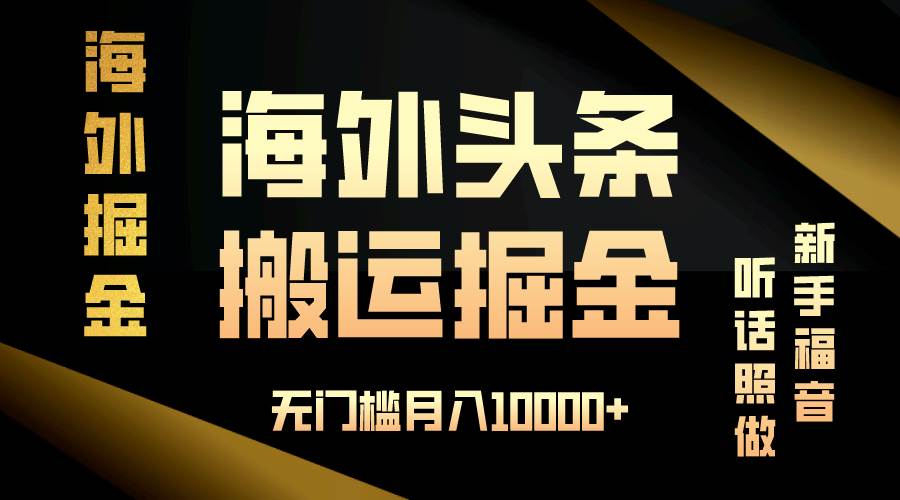 (13602期)海外头条搬运发帖,新手福音,听话照做,无门槛月入10000+-知享知识库