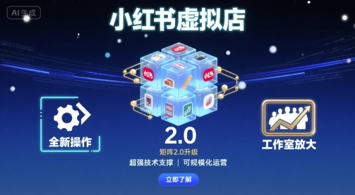 小红书虚拟店矩阵2.0，全新操作，超强技术，可工作室放大-知享知识库