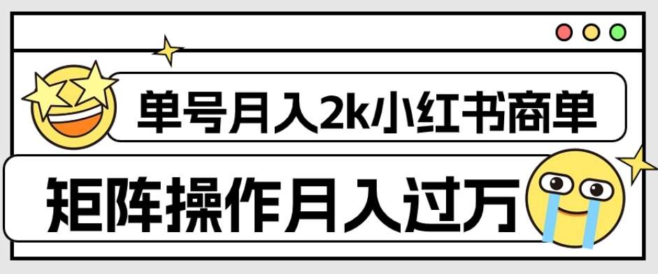 外面收费1980的小红书商单保姆级教程，单号月入2k，矩阵操作轻松月入过万-知享知识库