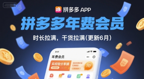 拼多多年费会员，实经验分享操，时长拉满，干货拉满(更新6月)-知享知识库