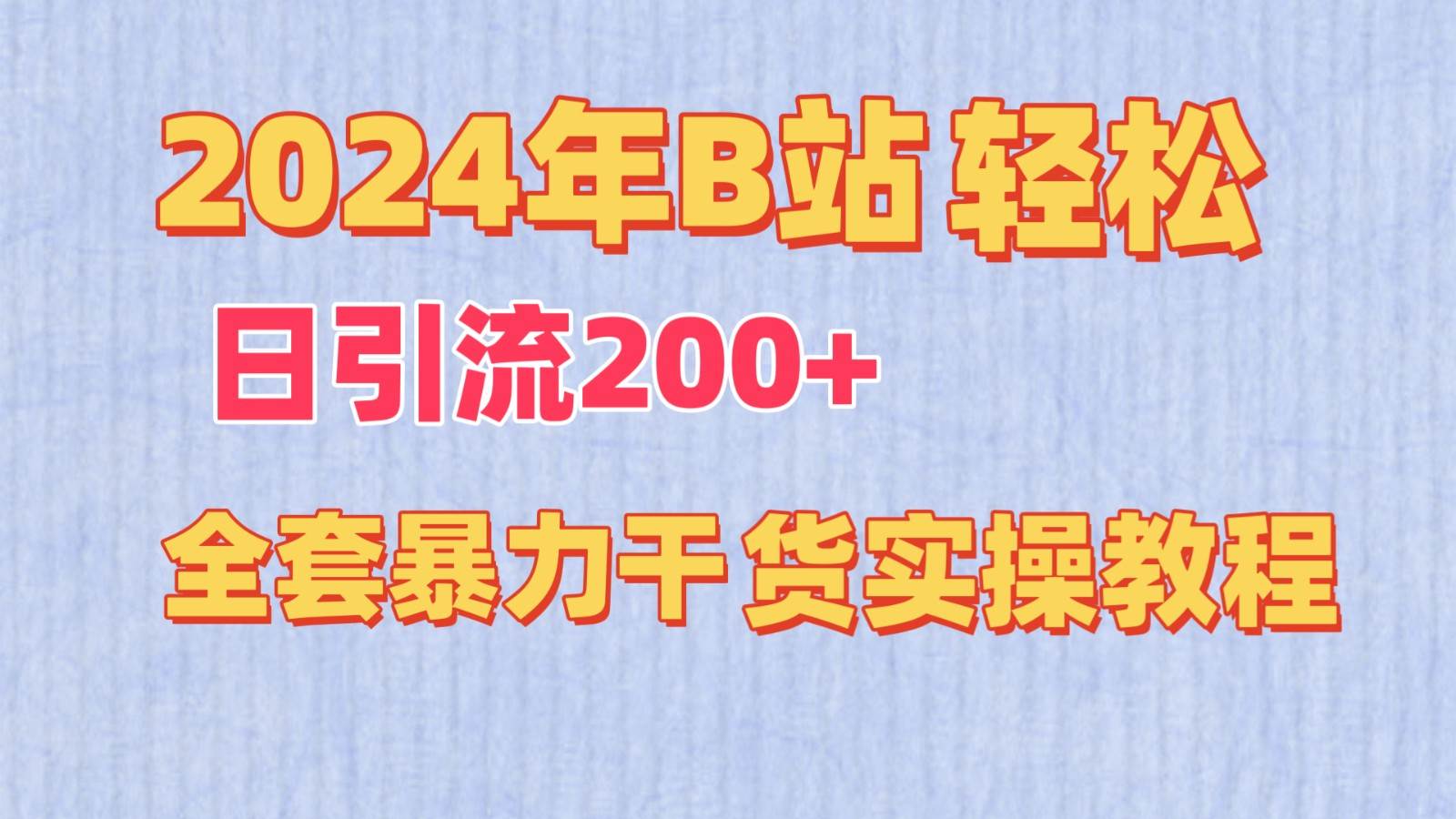 2024年B站轻松日引流200+的全套暴力干货实操教程-知享知识库