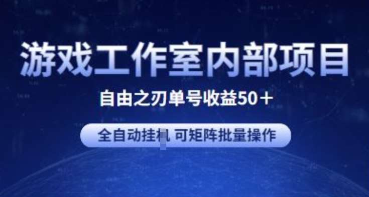 游戏工作室内部项目 自由之刃2 单号收益50+ 全自动挂JI 可矩阵批量操作【揭秘】-知享知识库