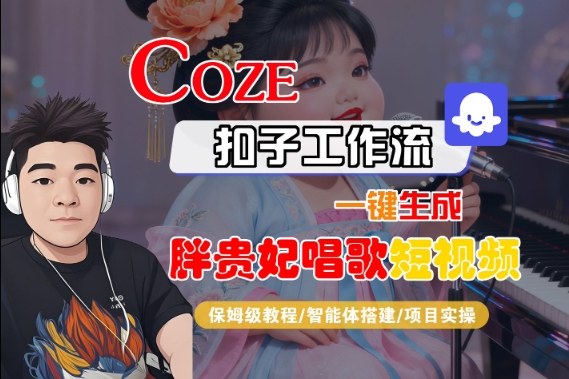 Coze扣子智能体工作流一键生成“胖贵妃对口型唱歌“短视频,全流程保姆级教学-知享知识库