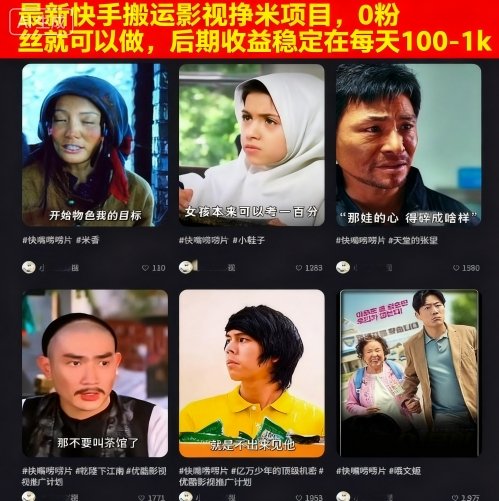 最新快手搬运影视挣米项目，0粉丝就可以做，后期收益稳定在每天100-1k-知享知识库