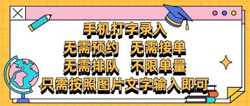 纯手机打字录入，不需要预约 、不需要接单、不需要排队 、项目不限量，零门槛，操作简单方便收入无上限【揭秘】-知享知识库