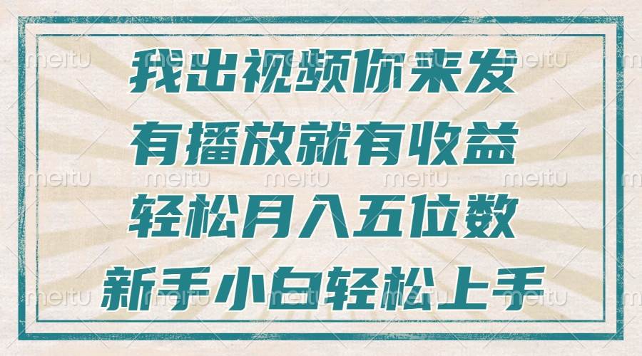 （13667期）不剪辑不直播不露脸，有播放就有收益，轻松月入五位数，新手小白轻松上手-知享知识库