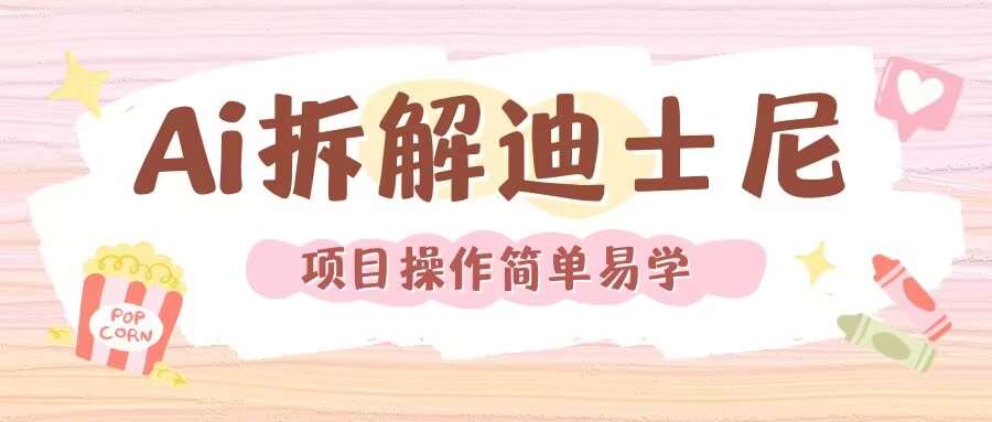 利用AI还原Disney电影经典画面视频制作-知享知识库
