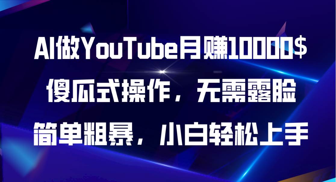 AI做YouTube月赚10000$，傻瓜式操作无需露脸，简单粗暴，小白轻松上手-知享知识库