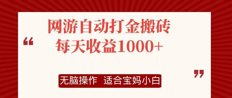 （12082期）网游自动打金搬砖项目，每天收益1000+，无脑操作-知享知识库