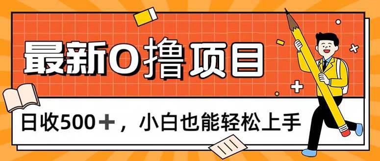（11657期）0撸项目，每日正常玩手机，日收500+，小白也能轻松上手-知享知识库