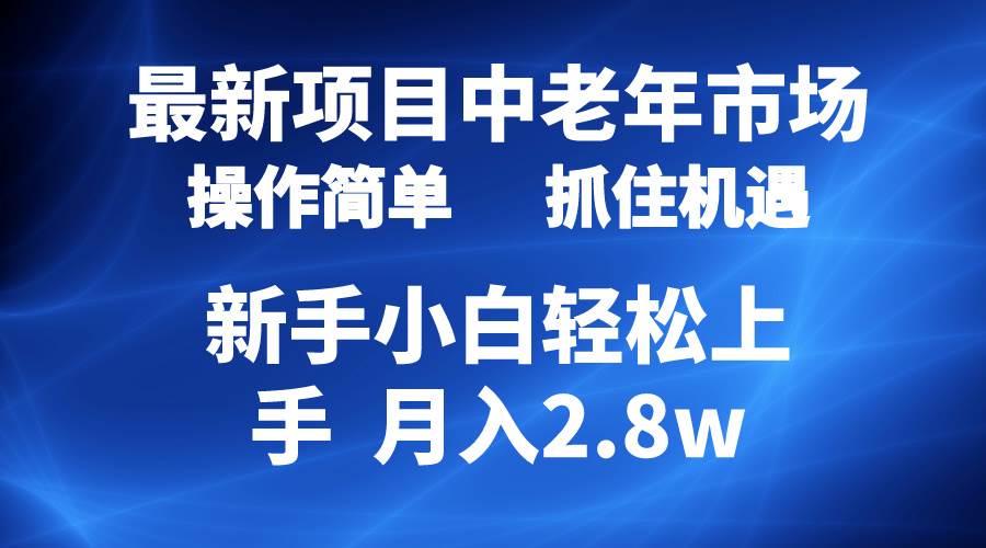 (10147期) 2024最新项目,中老年市场,起号简单,7条作品涨粉4000+,单月变现2.8w-知享知识库