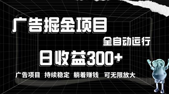 （10240期）利用广告进行掘金，动动手指就能日入300+无需养机，小白无脑操作，可无...-知享知识库